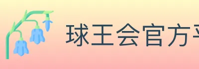 球王会官方平台 logo
